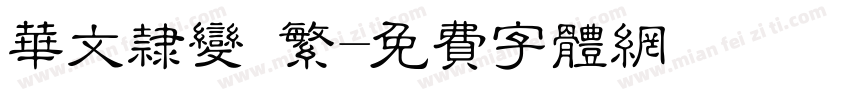 华文隶变 繁字体转换